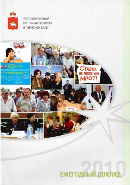 Ежегодный доклад "О деятельности Уполномоченного по правам человека в Пермском крае в 2010 году"