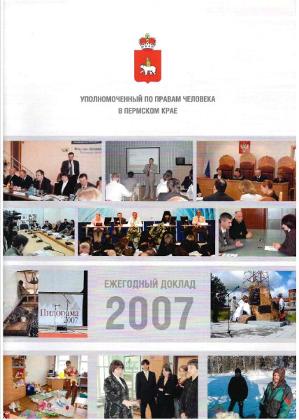 Ежегодный доклад "О деятельности Уполномоченного по правам человека в Пермском крае в 2007 году"