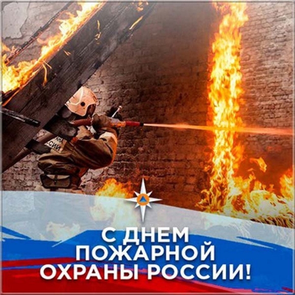 С Днем пожарной охраны России!