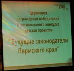 23 декабря в органном зале прошла церемония награждения победителей II конкурса «Юный законодатель Пермского края».