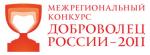 С 27 ноября по 2 декабря 2011 года в Перми пройдет Межрегиональный конкурс «Доброволец России – 2011».