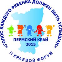 1 – 2 апреля 2015 года состоялся II Краевой детский форум «Голос каждого ребенка должен быть услышан».