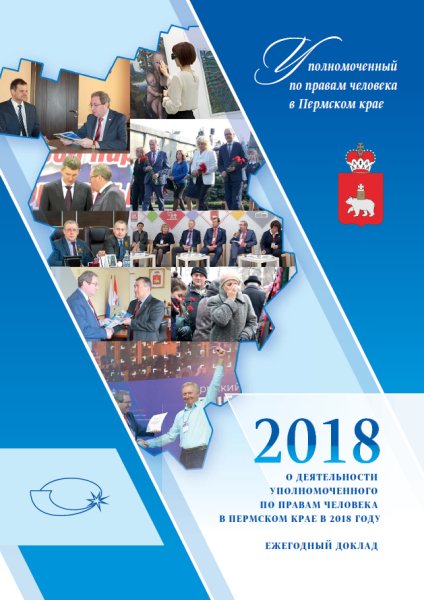 Ежегодный доклад "О деятельности Уполномоченного по правам человека в Пермском крае в 2018 году"