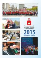 Ежегодный доклад Уполномоченного по правам человека в Пермском крае за 2015 год