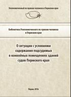 Специальный доклад "О ситуации с условиями содержания подсудимых в конвойных помещениях  зданий судов Пермского края"