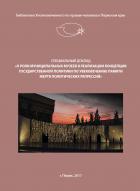 Специальный доклад "О роли муниципальных музеев в реализации концепции государственной политики по увековечению памяти жертв политических репрессий"