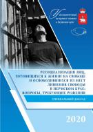 Специальный доклад "Ресоциализация лиц, готовящихся к жизни на свободе и освободившихся из мест лишения свободы в Пермском крае: вопросы, требующие решения"