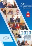 Ежегодный доклад о деятельности Уполномоченного по правам человека в Пермском крае в 2020 году