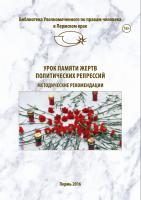 Методические рекомендации «Урок памяти жертв политических репрессий», изданные Уполномоченным по правам человека в Пермском крае, доступны в разделе Библиотека.
