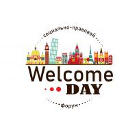 16 ноября во Дворце молодежи состоится социально-правовой форум #WelcomeDay, который соберет на своей площадке 500 студентов разных культур и национальностей.