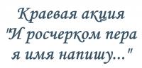 Подведены итоги краевой акции «И росчерком пера я имя напишу…».