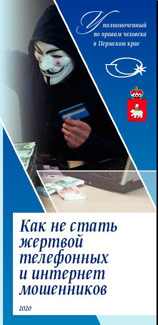 Павел Миков в продолжение просветительской работы выпустил ряд буклетов: как не стать жертвой телефонных и интернет-мошенников, псевдоюристов и обанкротившихся работодателей