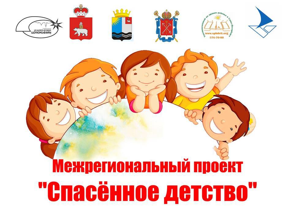 Межрегиональный проект «Спасенное детство» стал победителем Всероссийского конкурса проектов педагогов по сохранению культурной и исторической памяти.