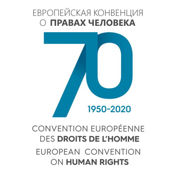 В этот день 70 лет назад была подписана Европейской конвенции о защите прав человека и основных свобод.