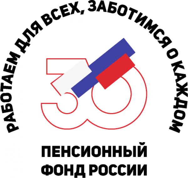 Пенсионному фонду России - 30 лет.