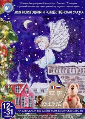 «Рождественская и Новогодняя сказка» продолжаются! И все потому, что так называется уникальная выставка детских рисунков, которая проходит одновременно в России и во Франции с 12 по 31 января 2021 года.