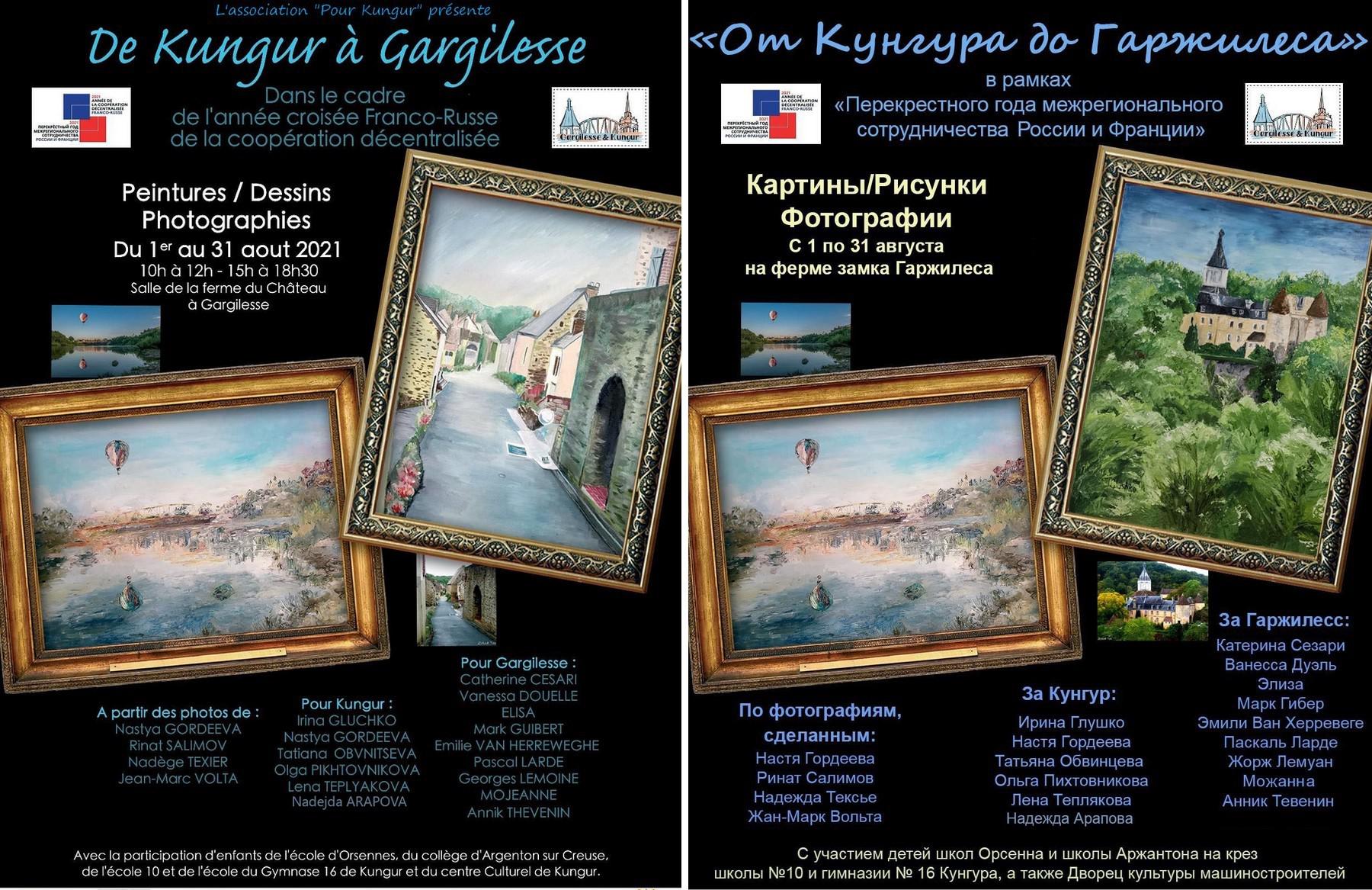 Ассоциация  «Все для Кунгура» организует выставку  тематических картин, рисунков и фотографий  «От Кунгура до Гаржилесса» в замке Гаржилесс во Франции с 1 по 31 августа 2021 года.
 