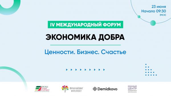 23 июня 2021 в Перми пройдет уникальное ежегодное событие - IV Международный Форум “ЭКОНОМИКА ДОБРА” в новом общедоступном формате online+offline.