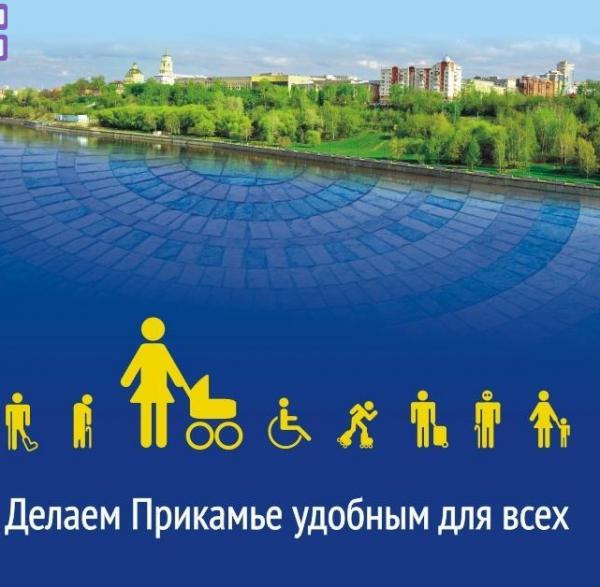18 июня в Пермском крае стартовал конкурс «Доступная среда-2021».