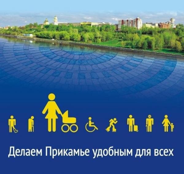 В Пермском крае принимаются заявки на конкурс «Доступная среда» 2021.