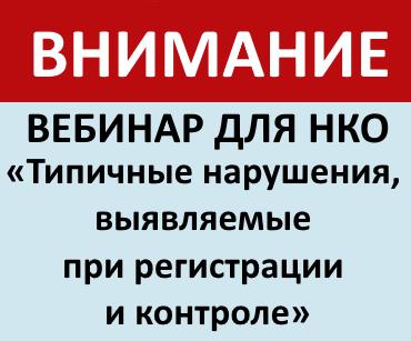 Внимание некоммерческих организаций!

Управление Минюста России по Пермскому краю приглашает представителей НКО на бесплатный вебинар «Типичные нарушения, выявляемые при регистрации и контроле»
