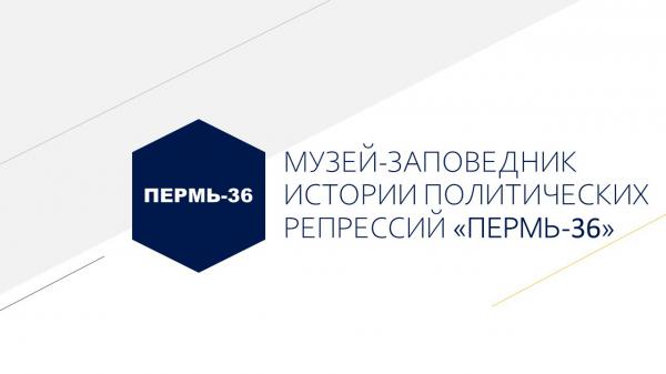 Музей-заповедник «Пермь-36» выиграл грант на реализацию проекта «И у памяти есть голос».