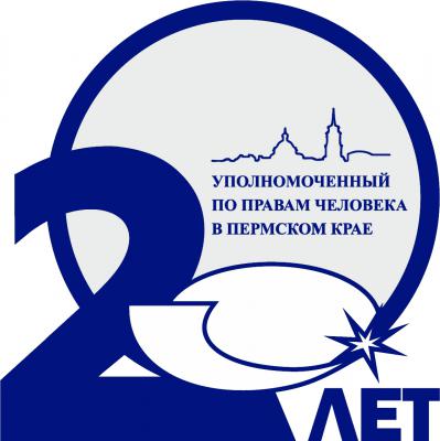 Продолжается прием заявок на конкурсы Уполномоченного по правам человека в Пермском крае.

 