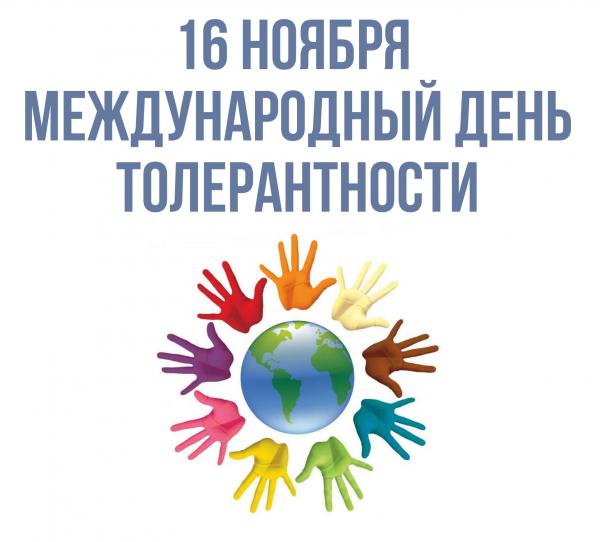 16 ноября – Международный день толерантности
