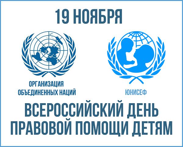 Всероссийский день правовой помощи детям: программа мероприятий на 19 ноября в Пермском крае