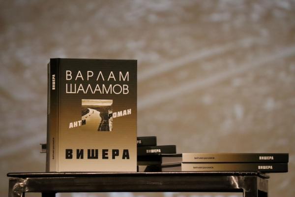 19 февраля в музее истории ГУЛАГа состоялась российская презентация книги Варлама Шаламова "Вишерский антироман".