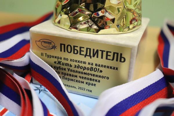 В Пермской воспитательной колонии определили победителя II турнира по хоккею на валенках «Жить здороВО!».