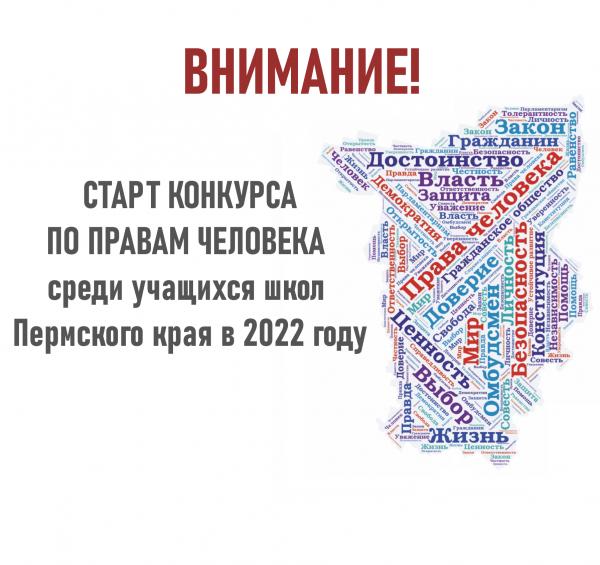 Пермский центр гражданского образования и прав человека и Уполномоченный по правам человека объявили Марафон по правам человека среди учащихся средних образовательных организаций Пермского края в 2022 году.