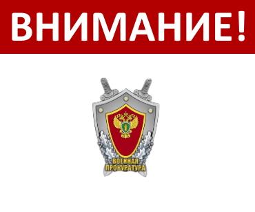 Военная прокуратура Пермского гарнизона возобновляет работу консультационного пункта.