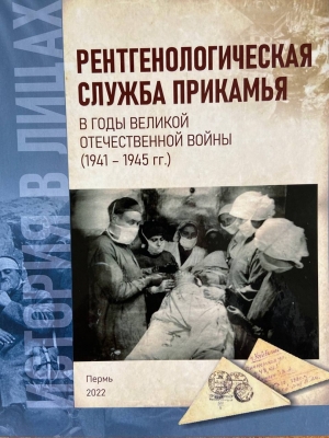 В рамках VIII Чтений памяти доктора Ф.Х. Граля была презентована книга А.И. Новикова «Рентгенологическая служба Прикамья в годы Великой Отечественной войны (1941-1945 гг.)».