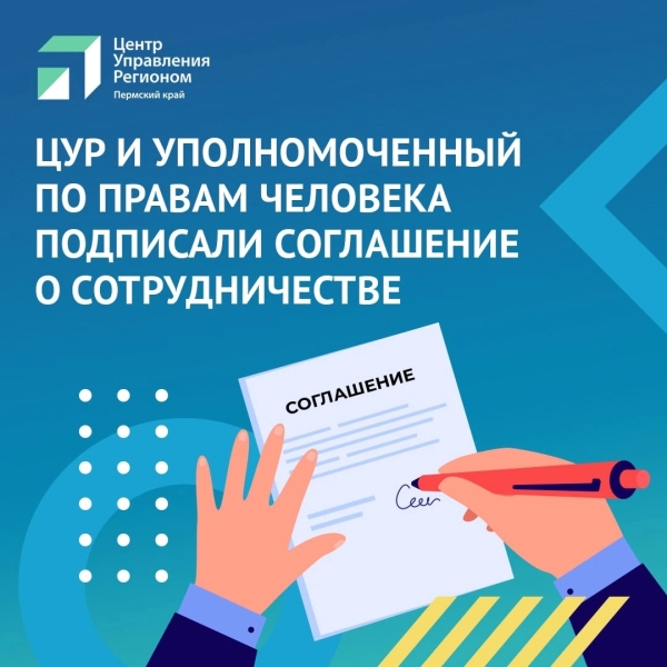 Уполномоченный по правам человека в Пермском крае и ЦУР подписали соглашение о сотрудничестве.