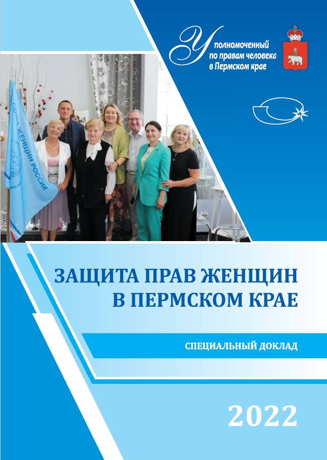 Уполномоченным по правам человека в Пермском крае подготовлен специальный доклад «Защита прав женщин в Пермском крае», в котором выработаны рекомендаций по улучшению положения женщин. 