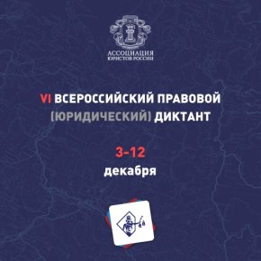 С 3 по 12 декабря жители Пермского края смогут проверить свои юридические знания, написав Всероссийский правовой диктант.