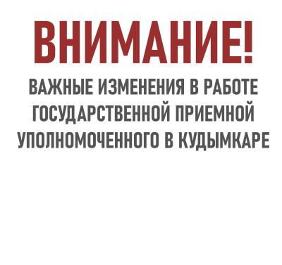 Информация о работе государственной приемной Уполномоченного в Кудымкаре.