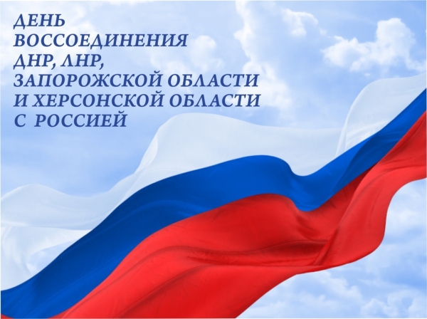 С Днем воссоединения новых регионов с Россией!