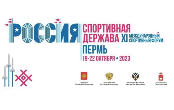 XI Международный форум «Россия – спортивная держава»