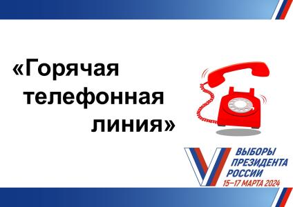 Стартует «горячая телефонная линия» по выборам президента Российской Федерации