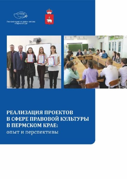 Реализация проектов в сфере правовой культуры в пермском крае: опыт и перспективы