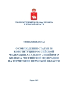 О соблюдении статьи 38 Конституции Российской Федерации, статьи 87 Семейного кодекса Российской Федерации на территории Пермской области