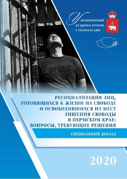 Ресоциализация лиц, готовящихся к жизни на свободе и освободившихся из мест лишения свободы в Пермском крае