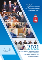Ежегодный доклад о деятельности Уполномоченного по правам человека в Пермском крае в 2021 году