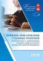 Порядок обжалования судебных решений в соответствии с требованиями Уголовно-процессуального кодекса РФ.