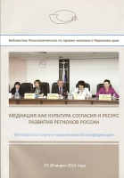 Медиация как культура согласия и ресурс развития регионов России.