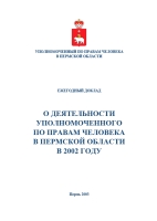 О деятельности  Уполномоченного по правам человека  в Пермской области в 2002 году