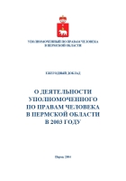 О деятельности Уполномоченного по правам человека в Пермской области в 2003 году