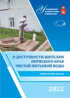 «О доступности жителям Пермского края чистой питьевой воды»
